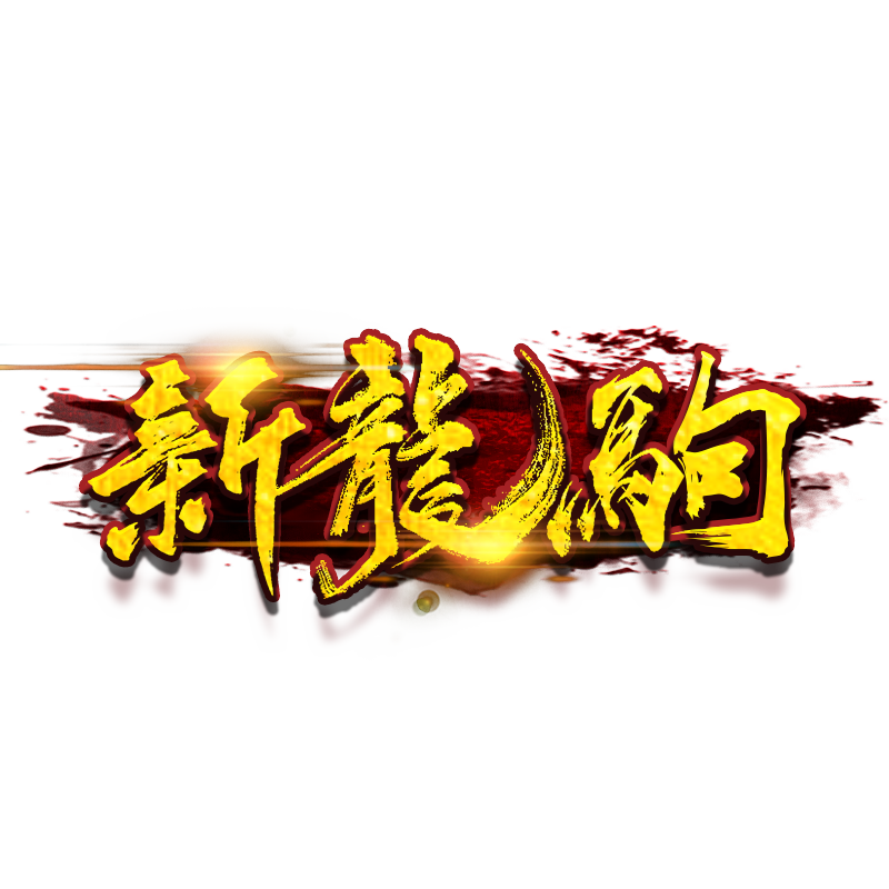 新龙驹